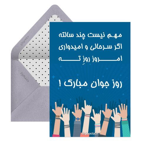 روز جوان مبارک