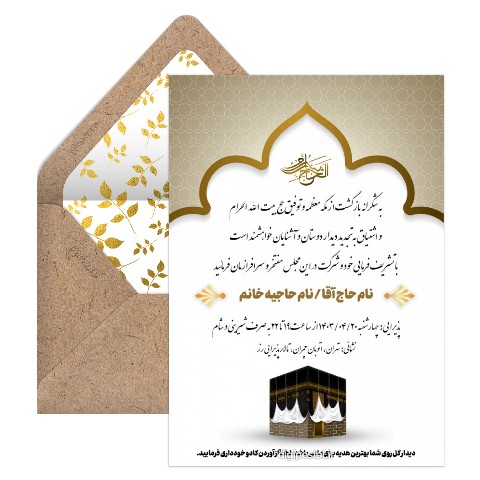 دعوتنامه زائر حج