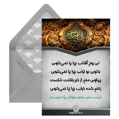 تسلیت شهادت حضرت زهرا
