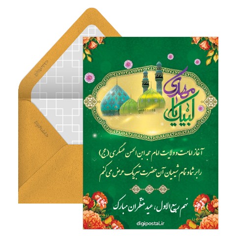 تبریک آغاز امامت امام زمان