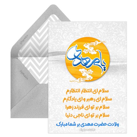 میلاد امام زمان مجازی
