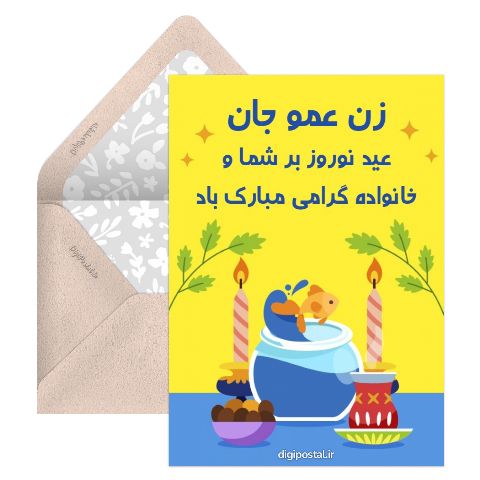 تبریک نوروز به زن عمو