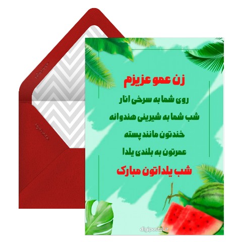 تبریک یلدا به زن عمو