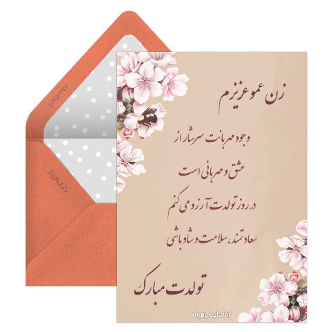 تبریک تولد به زن عمو
