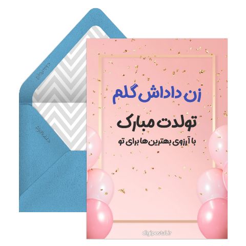 تبریک تولد زن داداش
