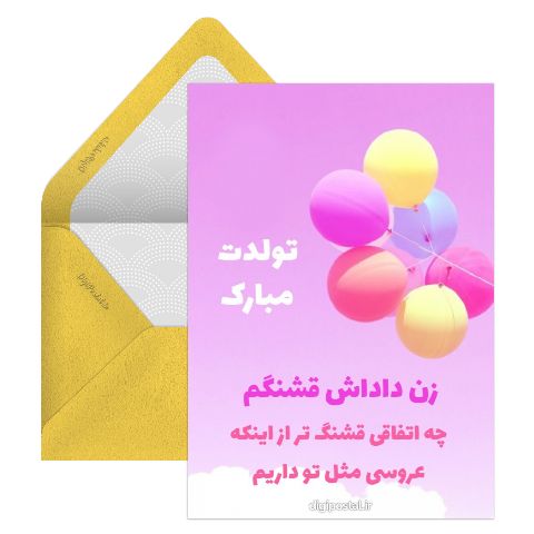 تبریک تولد زن داداش مجازی