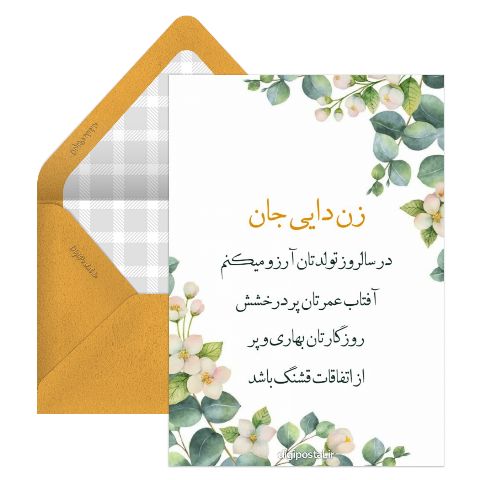 تبریک تولد زن دایی