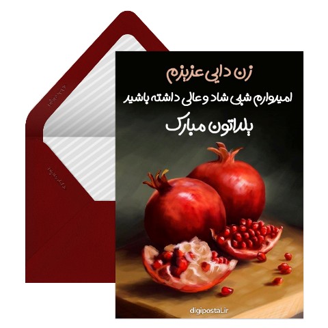 تبریک شب یلدا به زن دایی