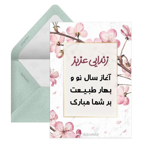 تبریک نوروز به زن دایی