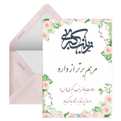 پیام تبریک ولادت حضرت زینب س و روز پرستار