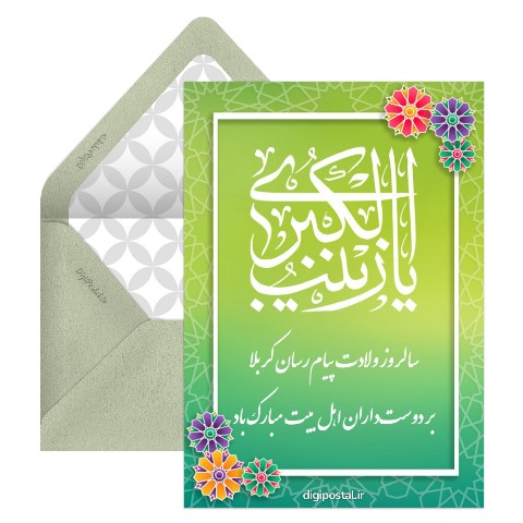 تولد حضرت زینب