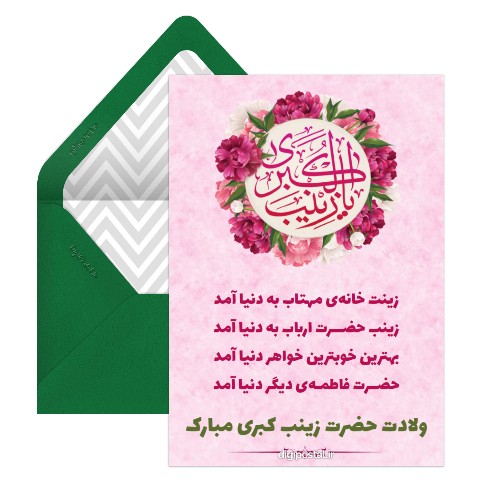 تبریک ولادت حضرت زینب
