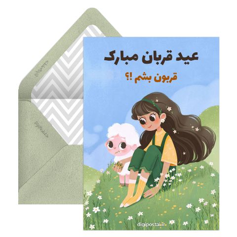 عید قربان زیبا