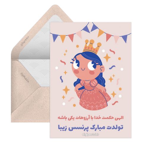 تبریک تولد دختر پرنسس