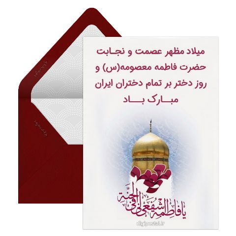 تبریک زیبا ولادت حضرت معصومه و روز دختر