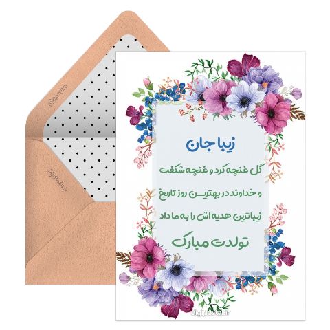تبریک تولد زیبا جان