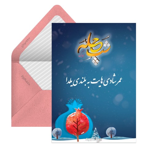 زیبا یلدایی