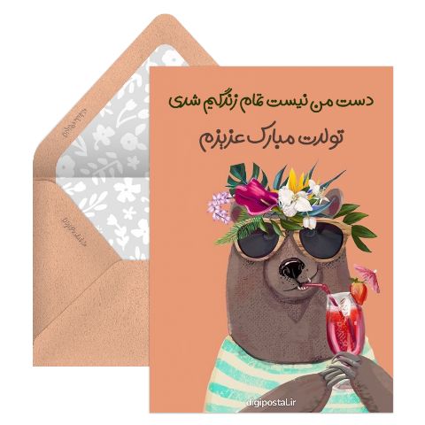 تولدت مبارک زندگیم