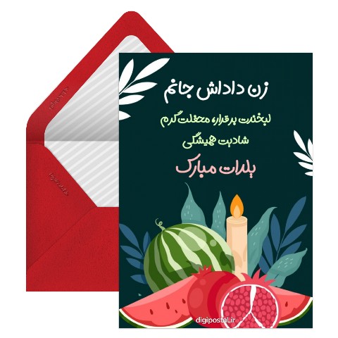 تبریک یلدا به زن داداش