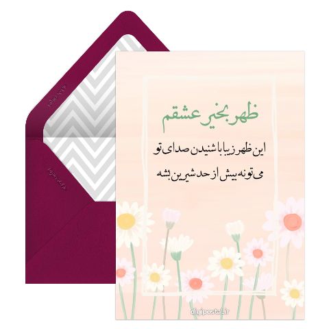 ظهر بخیر عشقم