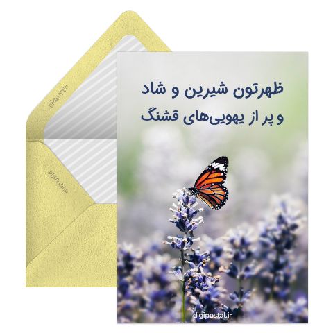 ظهر بخیر شاد