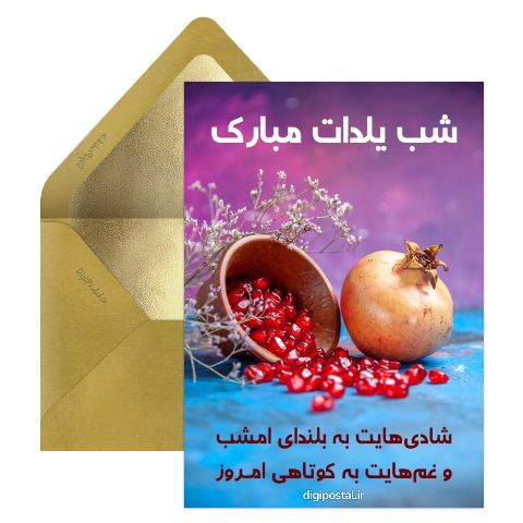 کارت شب یلدات مبارک
