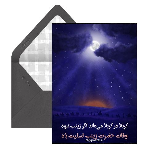 تسلیت وفات حضرت زینب