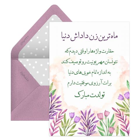 تبریک تولد برای زن داداش