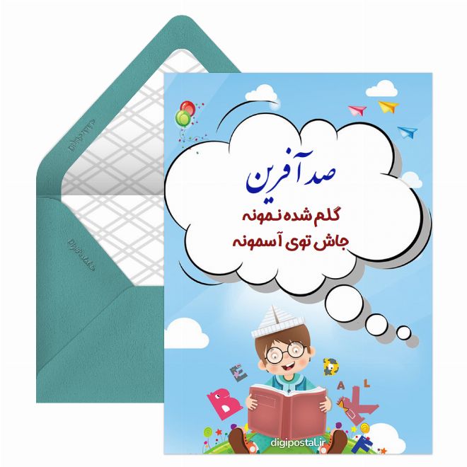 کارت پستال تشویق موزیکال دانش آموز