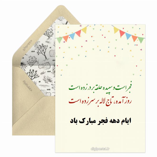 کارت پستال  دهه فجر