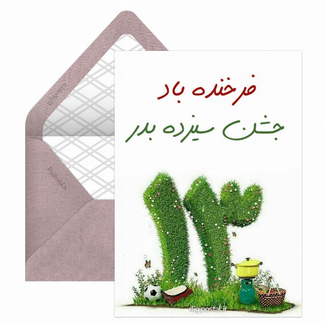 کارت پستال جشن سیزده بدر