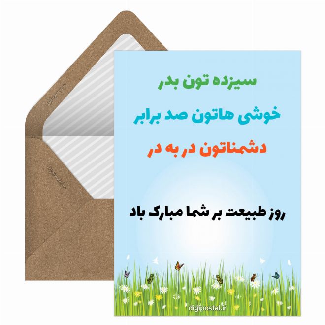 کارت پستال روز طبیعت مبارک