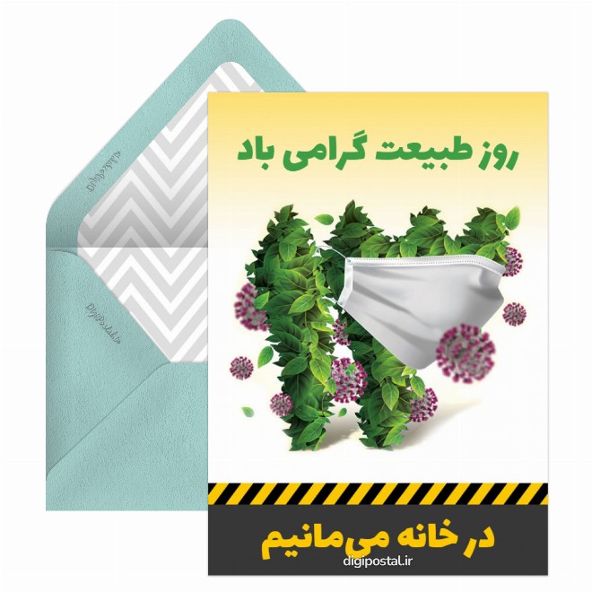 کارت پستال سیزده‌بدر در خانه