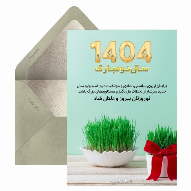کارت پستال تبریک سال نو 1404