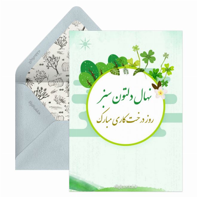 کارت پستال 15 اسفند روز درخت کاری
