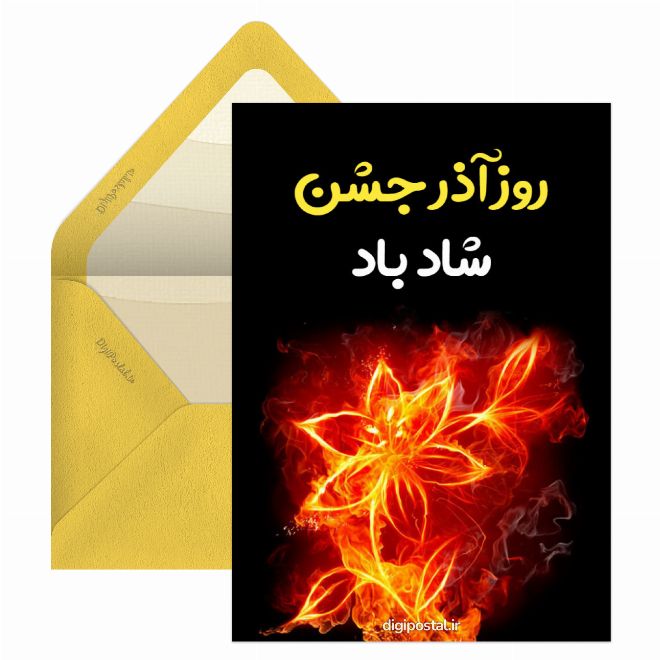 کارت پستال آذر جشن
