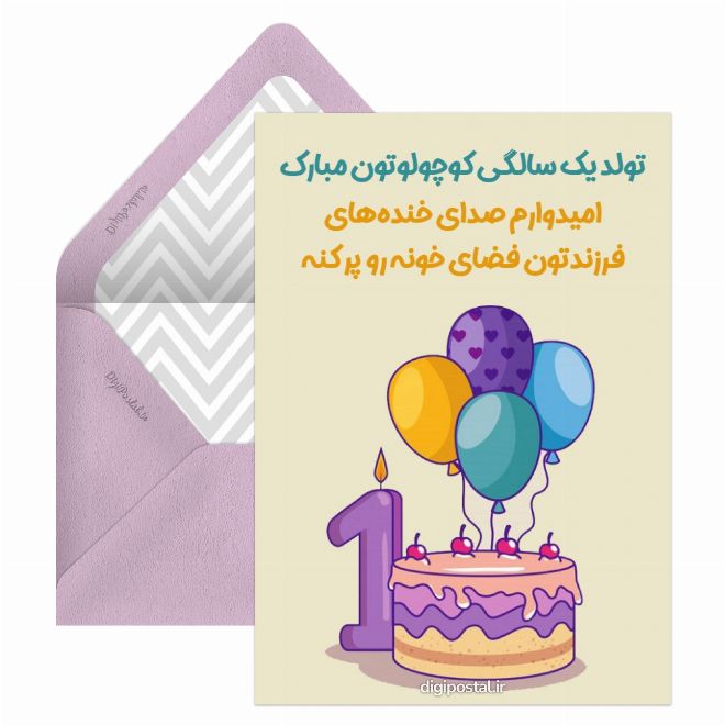 کارت پستال تبریک تولد یک سالگی آنلاین