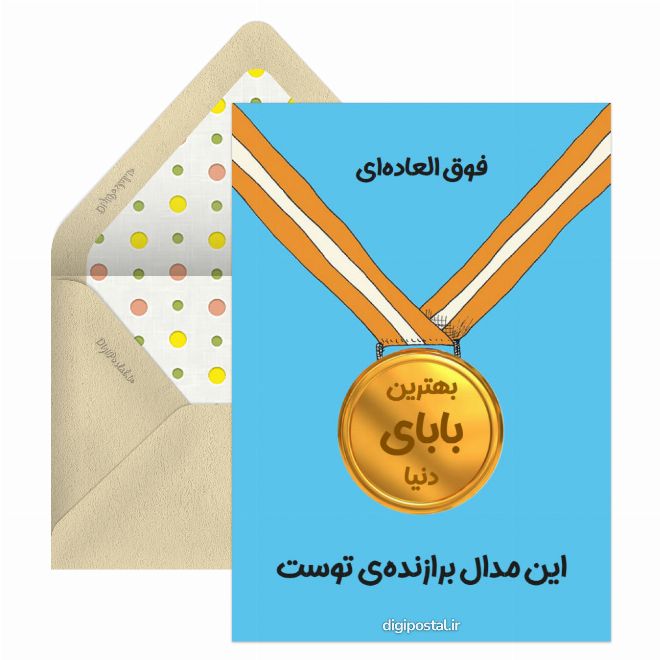 کارت پستال دستساز بهترین بابای دنیا