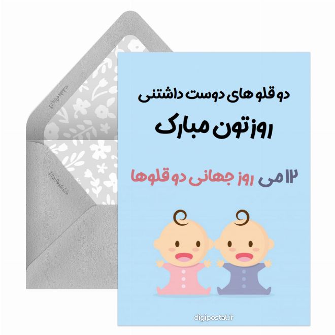 کارت پستال تبریک روز جهانی دوقلوها