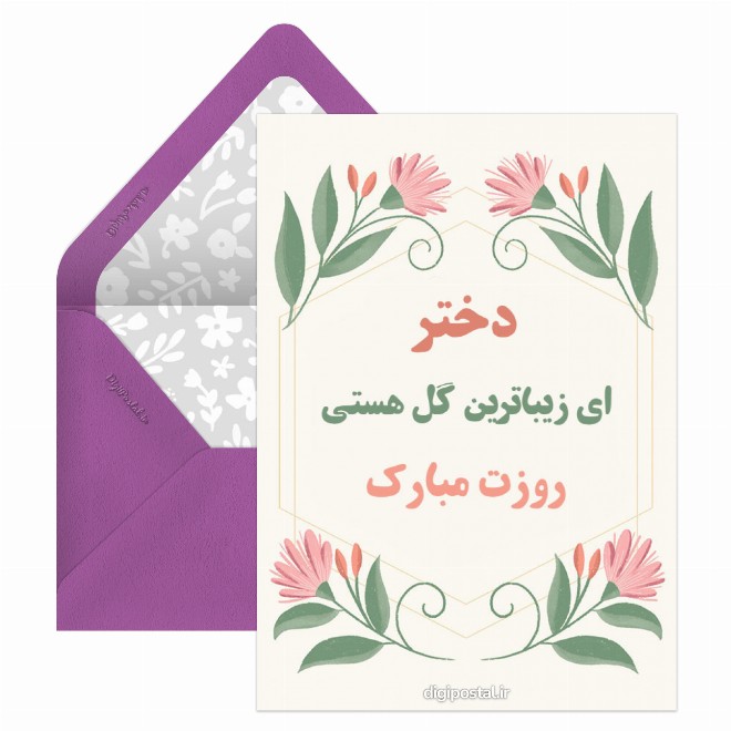 کارت پستال تبریک روز دختر