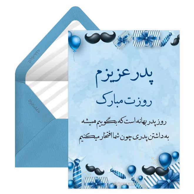کارت پستال روز پدر سه بعدی
