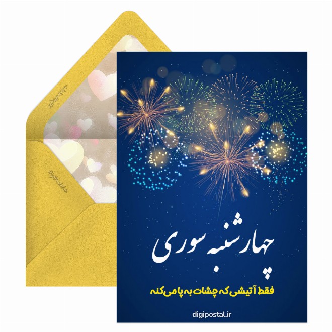 کارت پستال چهارشنبه آخر سال
