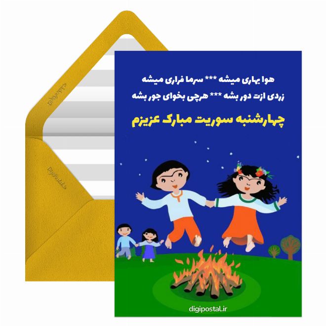 چهارشنبه سوری کودکانه