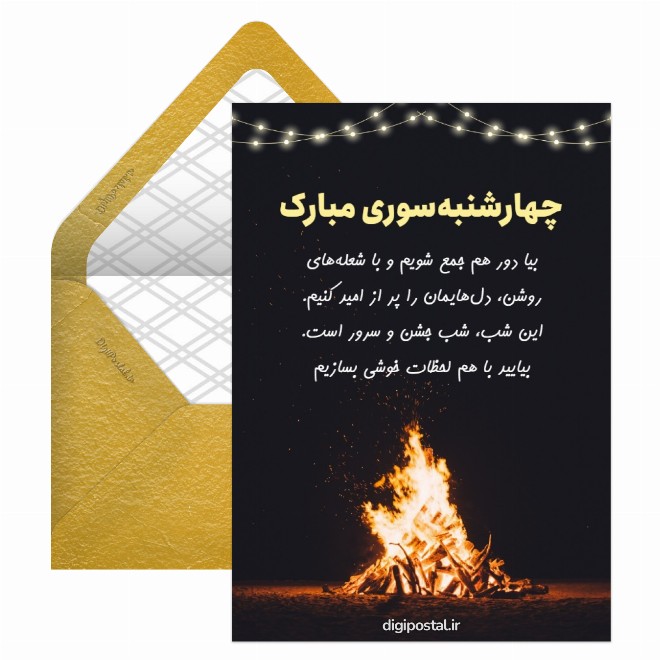 کارت دعوت چهارشنبه سوری
