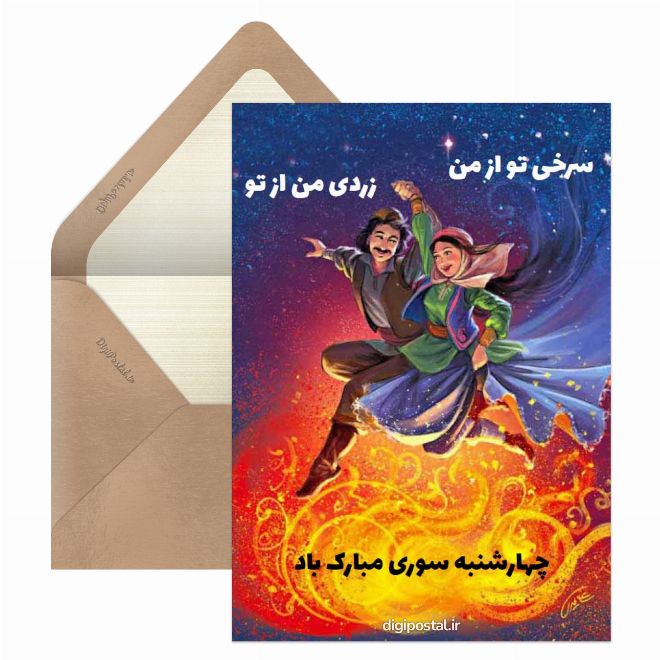 کارت پستال چهارشنبه سوری مبارک باد