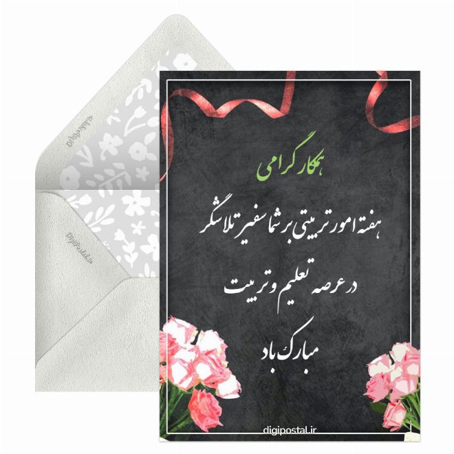کارت پستال هفته امور تربیتی گرامی باد