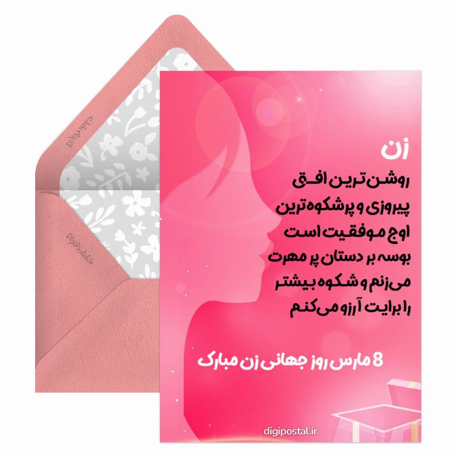 کارت پستال روز جهانی زن مبارک
