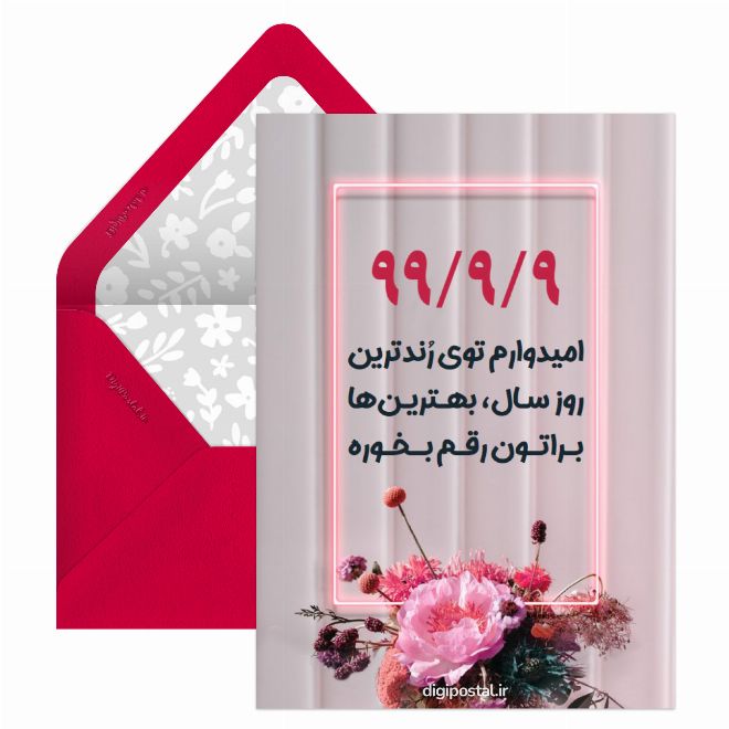 کارت پستال 99/9/9