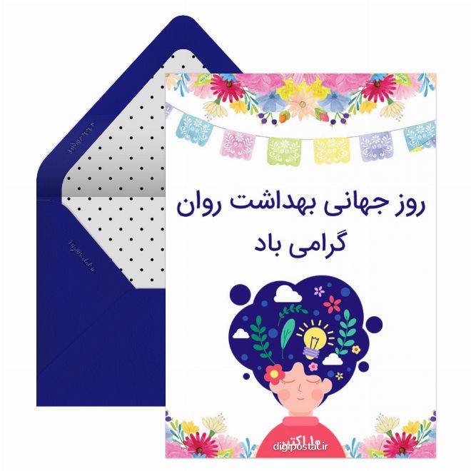 کارت پستال روز جهانی بهداشت روان