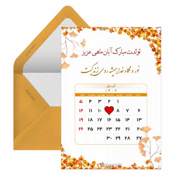 کارت پستال متولد آبان